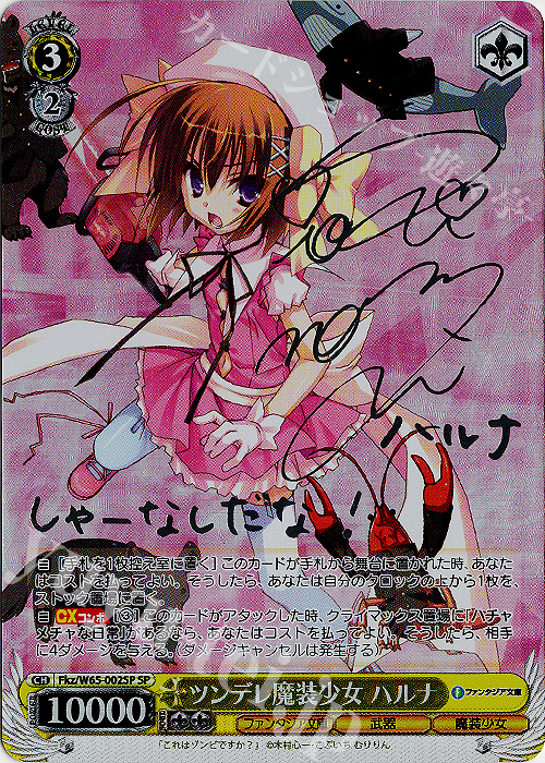 SP ツンデレ魔装少女 ハルナ(銀箔サイン入り) | 販売 | 富士見ファンタジア文庫 | ヴァイスシュヴァルツ