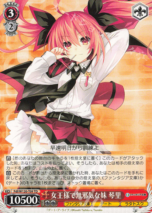 TD 女王様で無邪気な妹 琴里 | 販売 | 富士見ファンタジア文庫 Vol.2 | ヴァイスシュヴァルツ