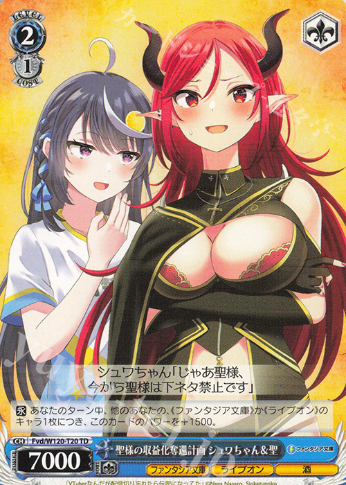 TD 聖様の収益化奪還計画 シュワちゃん＆聖 | 販売 | 富士見ファンタジア文庫 Vol.2 | ヴァイスシュヴァルツ