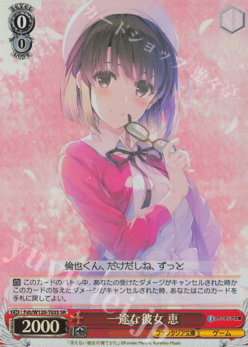 SR 一途な彼女 恵 | 販売 | 富士見ファンタジア文庫 Vol.2 | ヴァイスシュヴァルツ