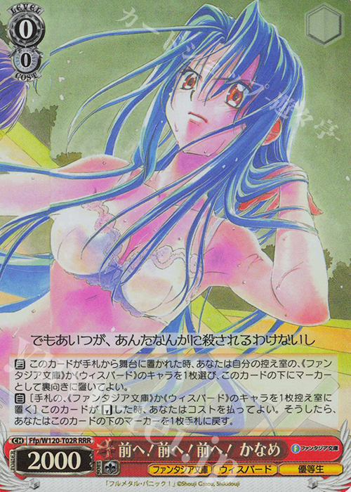 RRR 前へ！前へ！前へ！かなめ | 販売 | 富士見ファンタジア文庫 Vol.2 | ヴァイスシュヴァルツ