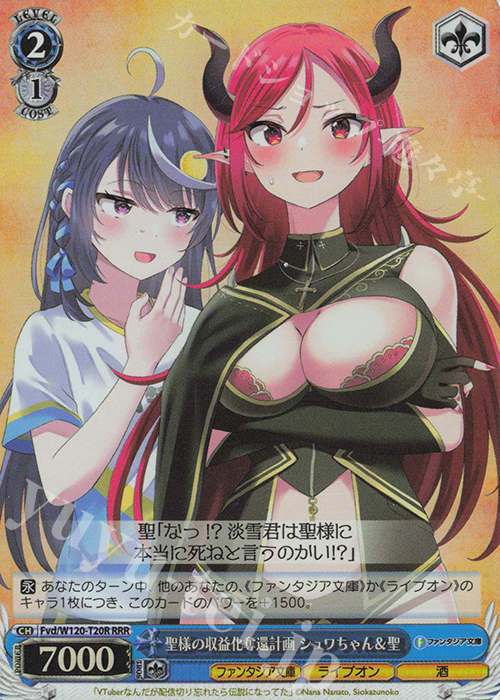 RRR 聖様の収益化奪還計画 シュワちゃん＆聖 | 販売 | 富士見ファンタジア文庫 Vol.2 | ヴァイスシュヴァルツ