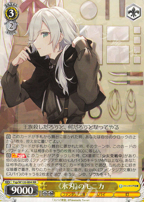 RR 《氷刃》のモニカ | 販売 | 富士見ファンタジア文庫 Vol.2 | ヴァイスシュヴァルツ