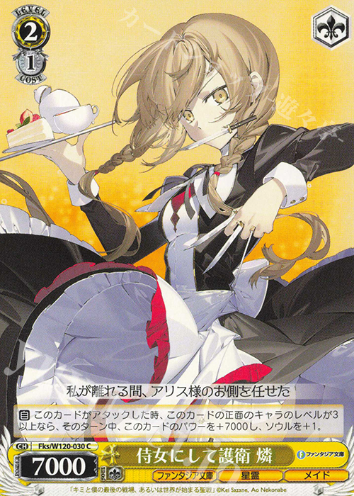 C 侍女にして護衛 燐 | 販売 | 富士見ファンタジア文庫 Vol.2 | ヴァイスシュヴァルツ
