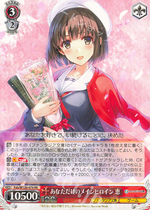 RR あなただけのメインヒロイン 恵 | 販売 | 富士見ファンタジア文庫 Vol.2 | ヴァイスシュヴァルツ