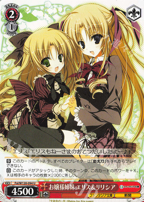 U お嬢様姉妹 エリス＆リリシア | 販売 | 富士見ファンタジア文庫 Vol.2 | ヴァイスシュヴァルツ