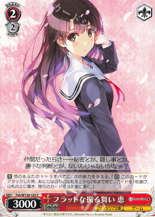 C フラットな振る舞い 恵 | 販売 | 富士見ファンタジア文庫 Vol.2 | ヴァイスシュヴァルツ