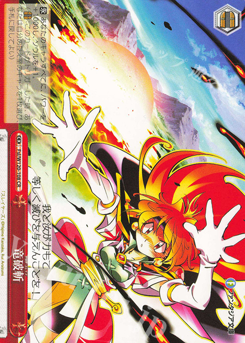 CR 竜破斬 | 販売 | 富士見ファンタジア文庫 Vol.2 | ヴァイスシュヴァルツ
