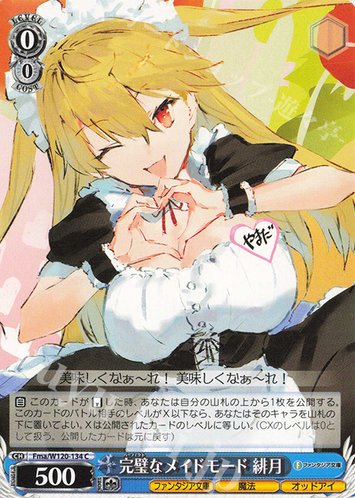 C 完璧なメイドモード 緋月 | 販売 | 富士見ファンタジア文庫 Vol.2 | ヴァイスシュヴァルツ