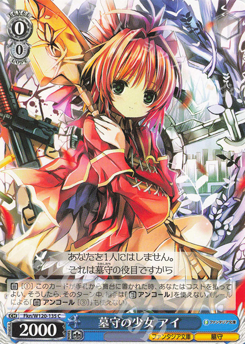 C 墓守の少女 アイ | 販売 | 富士見ファンタジア文庫 Vol.2 | ヴァイスシュヴァルツ