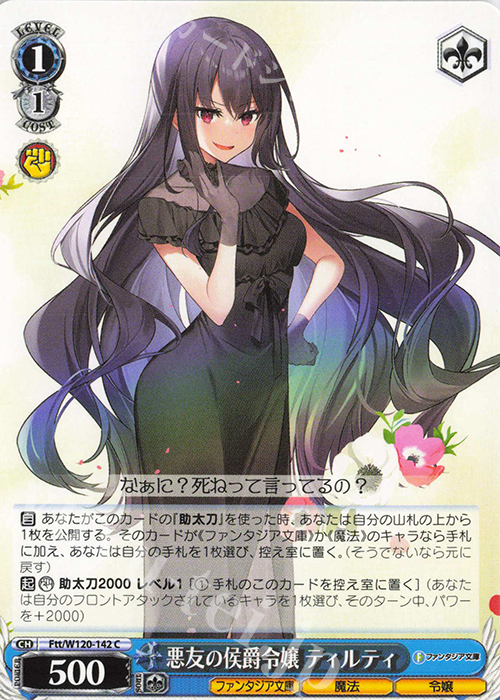 C 悪友の侯爵令嬢 ティルティ | 販売 | 富士見ファンタジア文庫 Vol.2 | ヴァイスシュヴァルツ