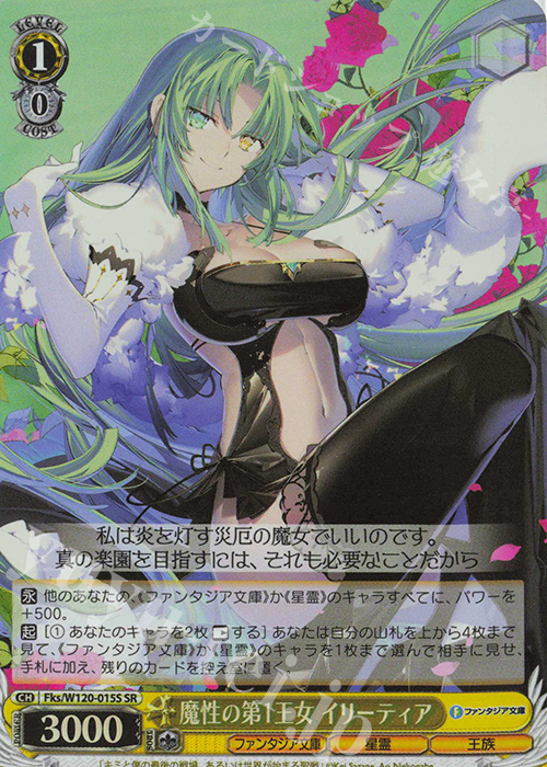 SR 魔性の第1王女 イリーティア | 買取 | 富士見ファンタジア文庫 Vol.2 | ヴァイスシュヴァルツ