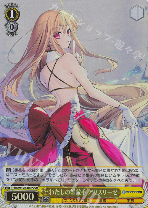 SR わたしの好敵手 アリスリーゼ | 販売 | 富士見ファンタジア文庫 Vol.2 | ヴァイスシュヴァルツ