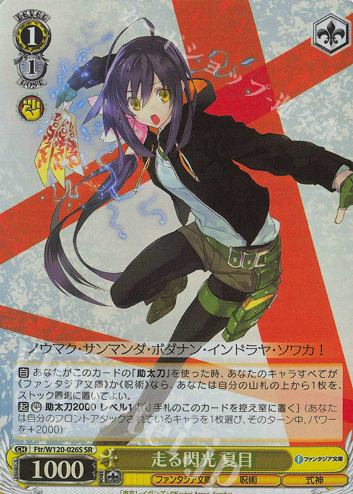 SR 走る閃光 夏目 | 販売 | 富士見ファンタジア文庫 Vol.2 | ヴァイスシュヴァルツ