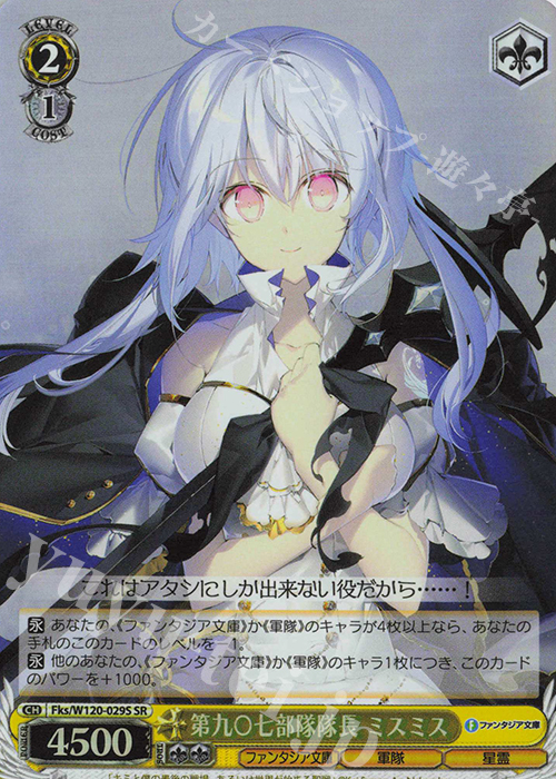 SR 第九〇七部隊隊長 ミスミス | 販売 | 富士見ファンタジア文庫 Vol.2 | ヴァイスシュヴァルツ
