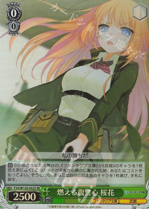 SR 燃える復讐心 桜花 | 販売 | 富士見ファンタジア文庫 Vol.2 | ヴァイスシュヴァルツ