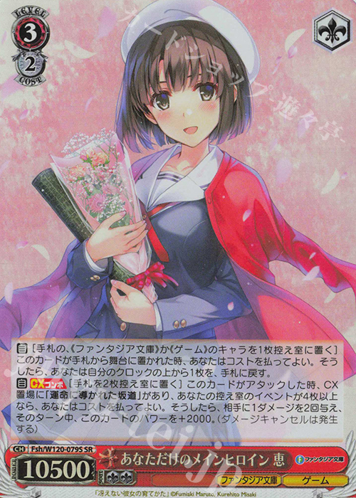 SR あなただけのメインヒロイン 恵 | 販売 | 富士見ファンタジア文庫 Vol.2 | ヴァイスシュヴァルツ
