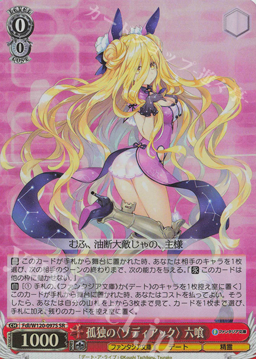 SR 孤独の〈ゾディアック〉 六喰 | 販売 | 富士見ファンタジア文庫 Vol.2 | ヴァイスシュヴァルツ