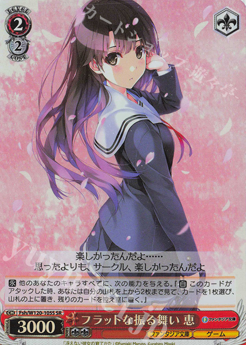 SR フラットな振る舞い 恵 | 販売 | 富士見ファンタジア文庫 Vol.2 | ヴァイスシュヴァルツ