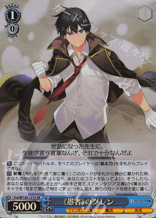 SR 《愚者》のグレン | 販売 | 富士見ファンタジア文庫 Vol.2 | ヴァイスシュヴァルツ