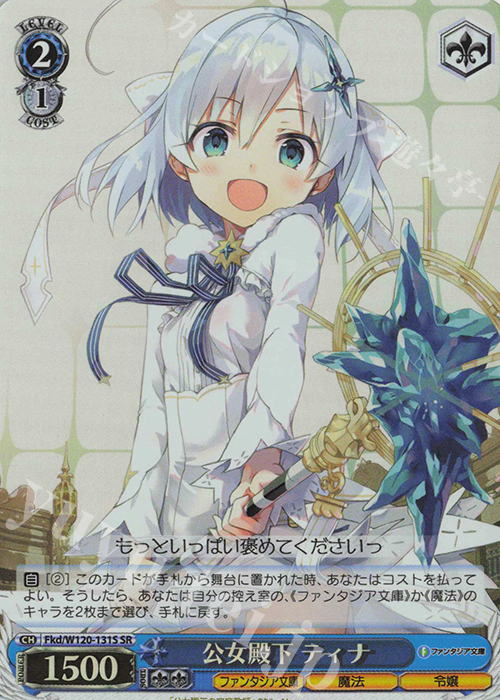 SR 公女殿下 ティナ | 販売 | 富士見ファンタジア文庫 Vol.2 | ヴァイスシュヴァルツ