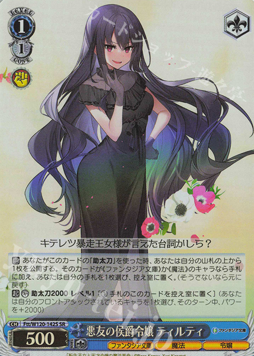 SR 悪友の侯爵令嬢 ティルティ | 販売 | 富士見ファンタジア文庫 Vol.2 | ヴァイスシュヴァルツ