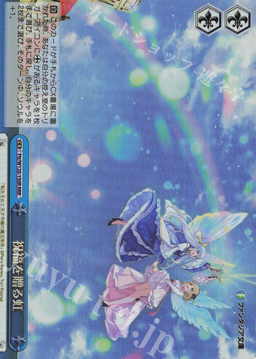 RRR 祝福を贈る虹 | 販売 | 富士見ファンタジア文庫 Vol.2 | ヴァイスシュヴァルツ