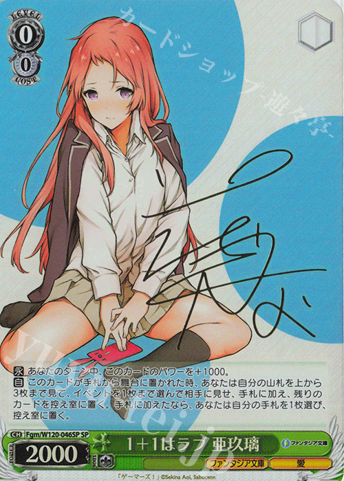 SP １+１はラブ 亜玖璃(サイン入り) | 販売 | 富士見ファンタジア文庫 Vol.2 | ヴァイスシュヴァルツ