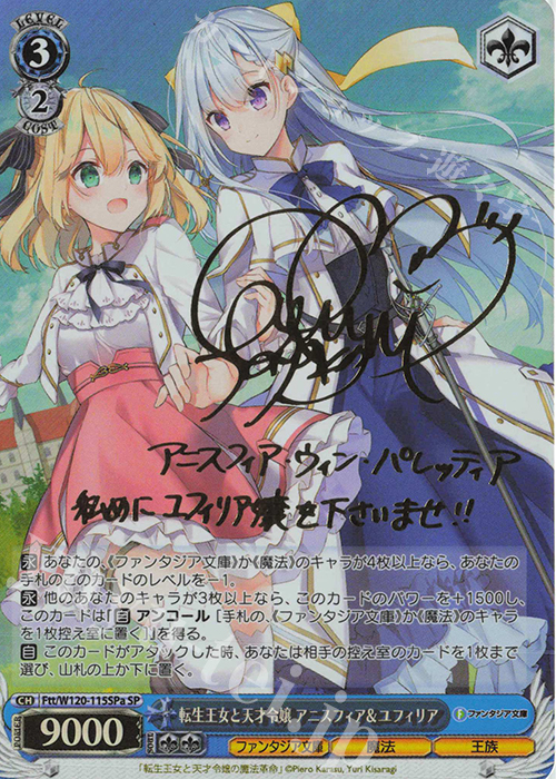 SP 転生王女と天才令嬢 アニスフィア＆ユフィリア(サイン入り) | 販売 | 富士見ファンタジア文庫 Vol.2 | ヴァイスシュヴァルツ