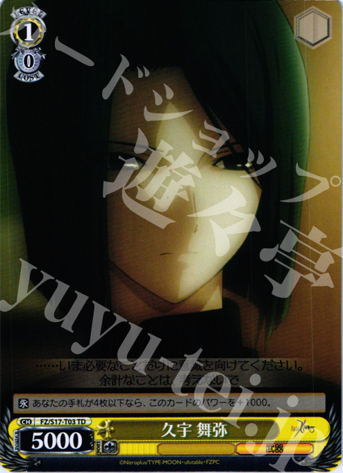 TD 久宇 舞弥 | 販売 | Fate/Zero | ヴァイスシュヴァルツ