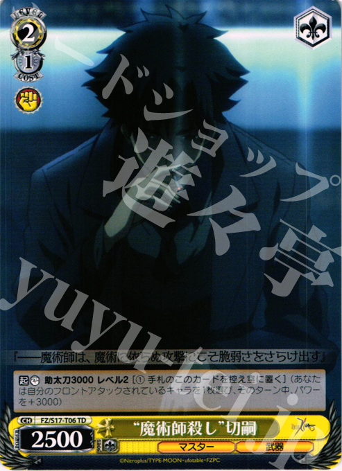 TD “魔術師殺し”切嗣 | 販売 | Fate/Zero | ヴァイスシュヴァルツ