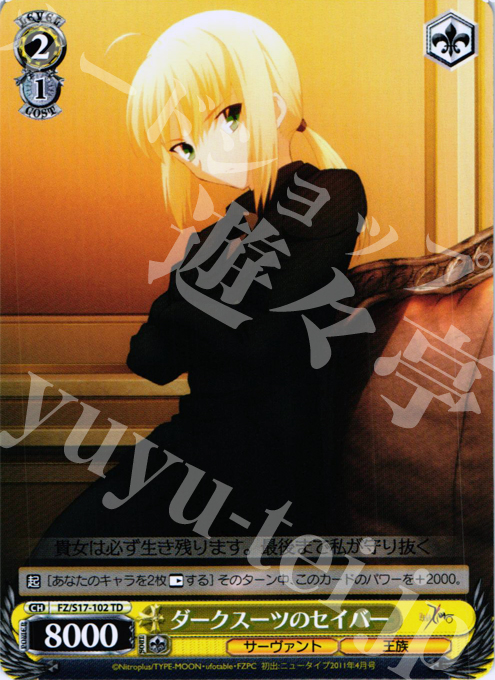 TD ダークスーツのセイバー | 買取 | Fate/Zero | ヴァイスシュヴァルツ