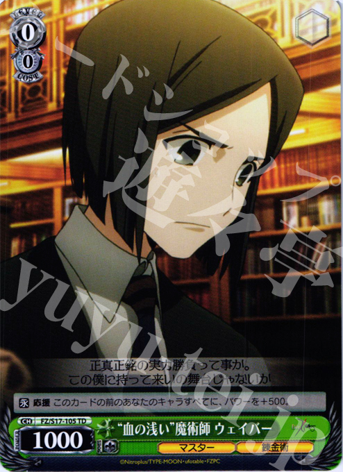 TD “血の浅い”魔術師 ウェイバー | 販売 | Fate/Zero | ヴァイスシュヴァルツ