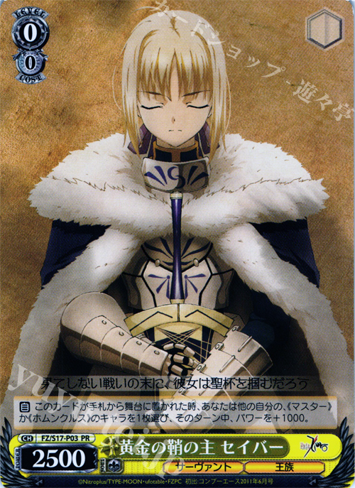 PR 黄金の鞘の主 セイバー | 買取 | Fate/Zero | ヴァイスシュヴァルツ