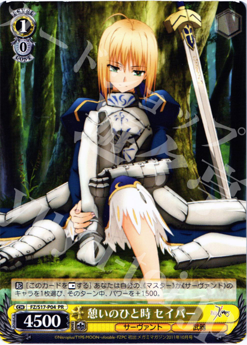 PR 憩いのひと時 セイバー | 買取 | Fate/Zero | ヴァイスシュヴァルツ