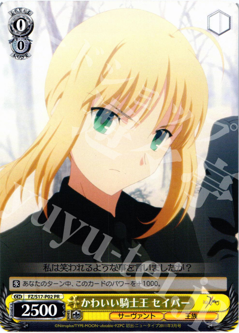 PR かわいい騎士王 セイバー | 買取 | Fate/Zero | ヴァイスシュヴァルツ