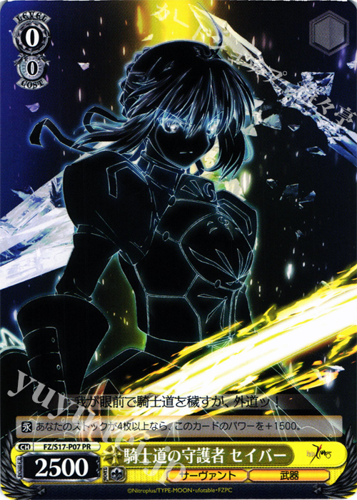 PR 騎士道の守護者 セイバー | 販売 | Fate/Zero | ヴァイスシュヴァルツ