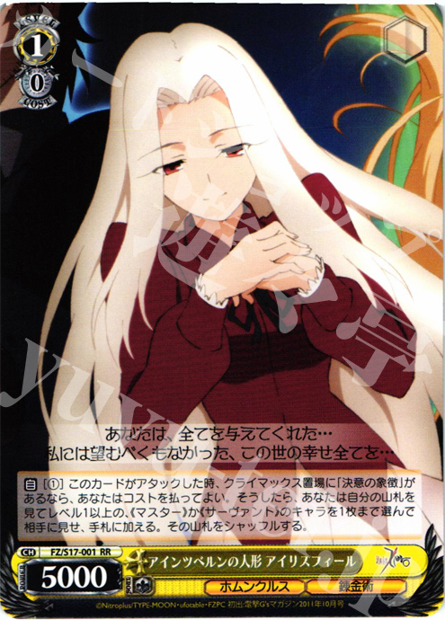 RR アインツベルンの人形 アイリスフィール | 販売 | Fate/Zero | ヴァイスシュヴァルツ