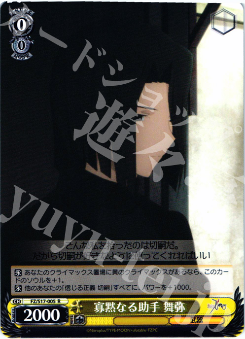 R 寡黙なる助手 舞弥 | 買取 | Fate/Zero | ヴァイスシュヴァルツ