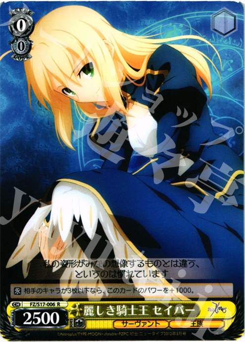 R 麗しき騎士王 セイバー | 販売 | Fate/Zero | ヴァイスシュヴァルツ