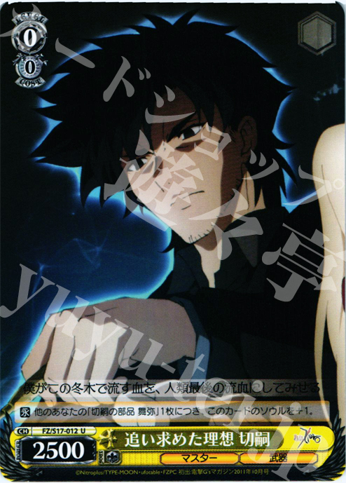 U 追い求めた理想 切嗣 | 販売 | Fate/Zero | ヴァイスシュヴァルツ