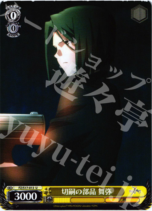 U 切嗣の部品 舞弥 | 販売 | Fate/Zero | ヴァイスシュヴァルツ
