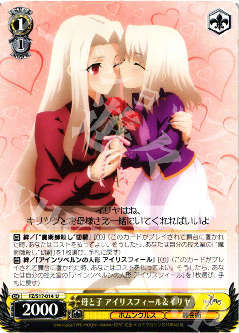 U 母と子 アイリスフィール&イリヤ | 買取 | Fate/Zero | ヴァイスシュヴァルツ