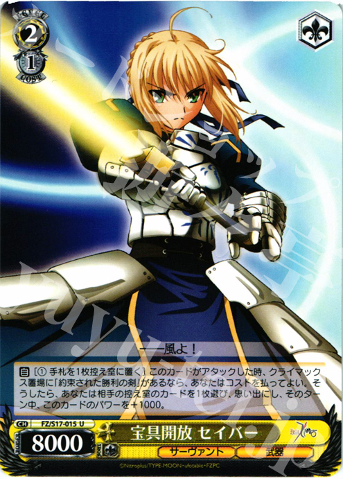U 宝具開放 セイバー | 買取 | Fate/Zero | ヴァイスシュヴァルツ