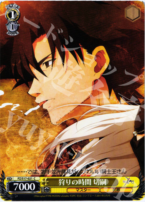 C 狩りの時間 切嗣 | 販売 | Fate/Zero | ヴァイスシュヴァルツ