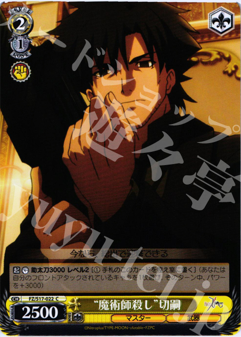C “魔術師殺し” 切嗣 | 販売 | Fate/Zero | ヴァイスシュヴァルツ