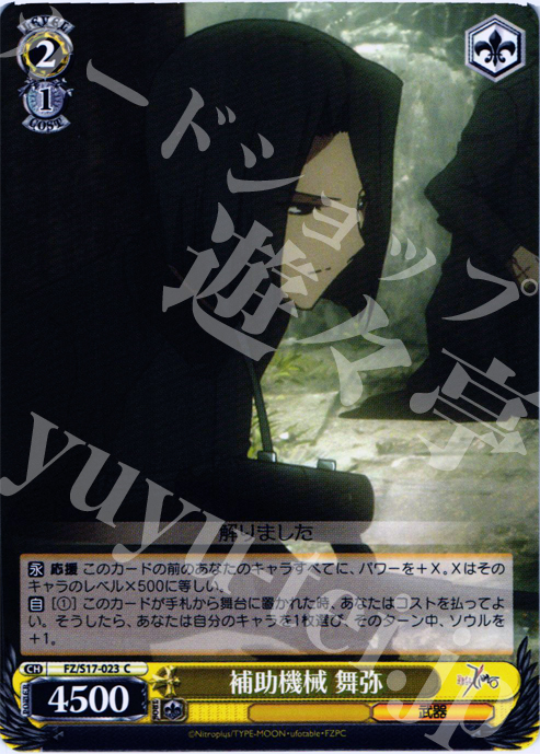 C 補助機械 舞弥 | 販売 | Fate/Zero | ヴァイスシュヴァルツ