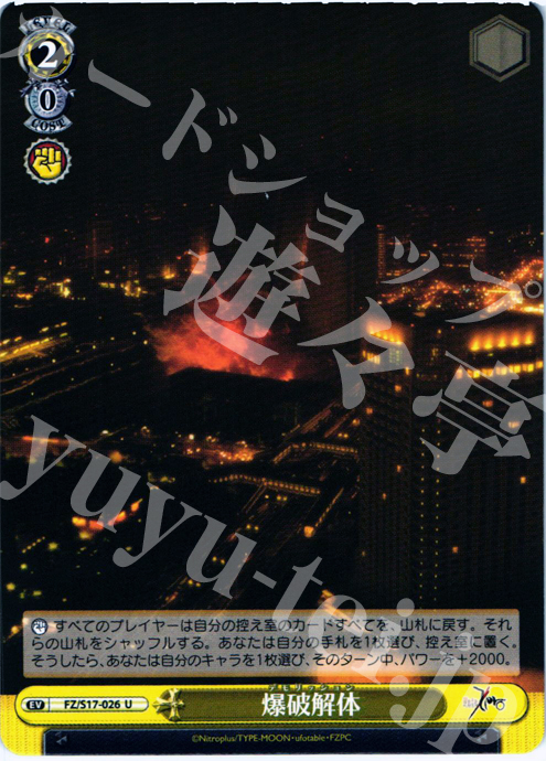 U 爆破解体 | 買取 | Fate/Zero | ヴァイスシュヴァルツ