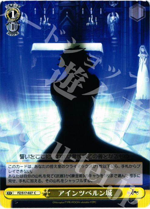C アインツベルン城 | 販売 | Fate/Zero | ヴァイスシュヴァルツ