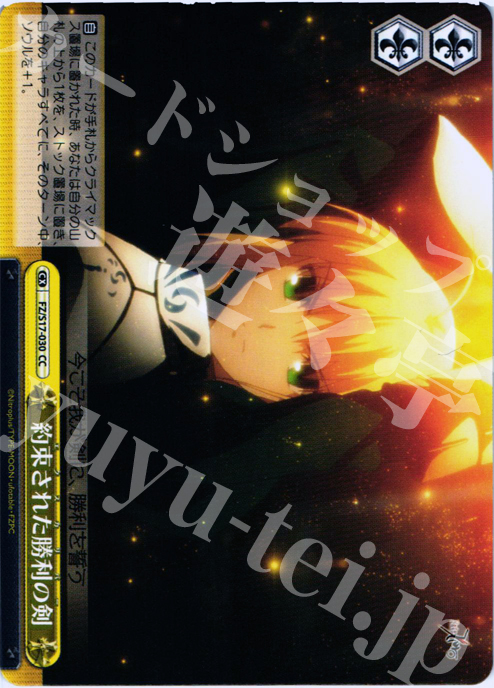 CC 約束された勝利の剣 | 買取 | Fate/Zero | ヴァイスシュヴァルツ